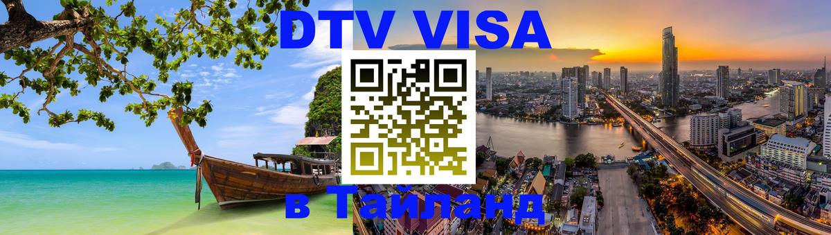VISA в Тайланд для удалёнщиков 