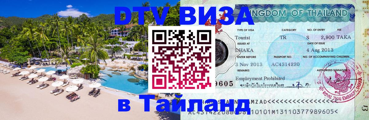 Виза ДТВ на 5 лет в Тайланд Арзамас 